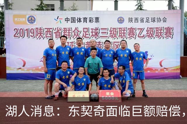湖人消息：东契奇面临巨额赔偿，首发阵容曝光，克内克特恐被裁
