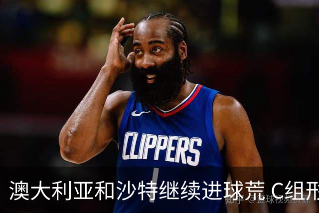 澳大利亚和沙特继续进球荒 C组形势依旧胶着