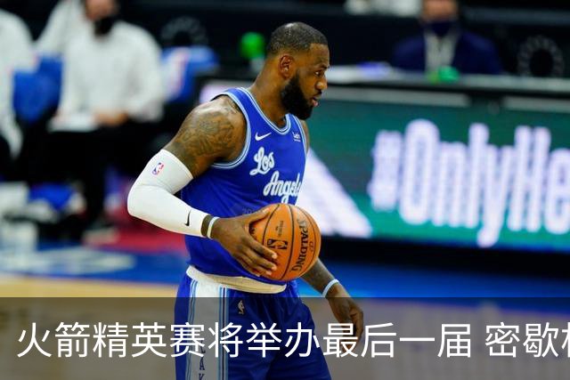 火箭精英赛将举办最后一届 密歇根将失去美巡站点
