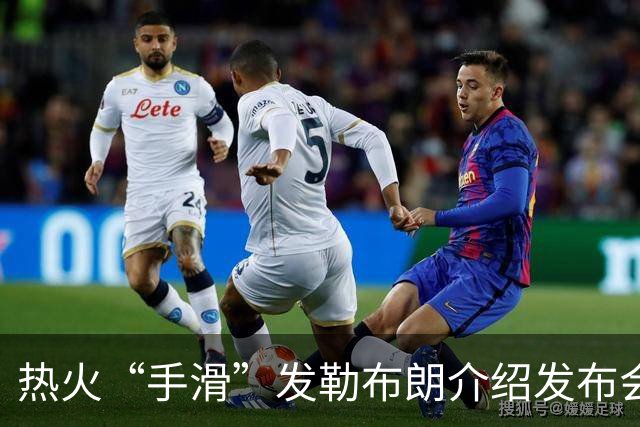 热火“手滑”发勒布朗介绍发布会链接，紧急撤下后回应：仅为“可能”签约准备