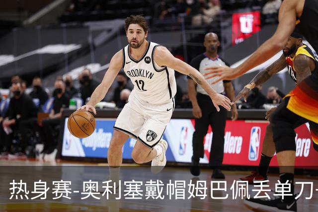 热身赛-奥利塞戴帽姆巴佩丢单刀+进球被吹 法国3-1北爱尔兰