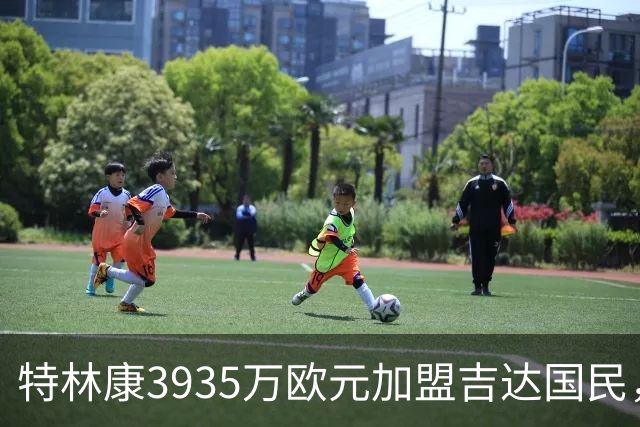 特林康3935万欧元加盟吉达国民，签约四年