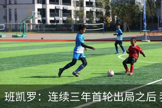 班凯罗：连续三年首轮出局之后 我内心确实有一种紧迫感