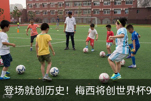 登场就创历史！梅西将创世界杯96年神迹，三届决赛首发第一人