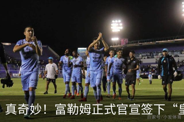 真奇妙！富勒姆正式官宣签下“皇马前任”，主帅闭环三角正式达成