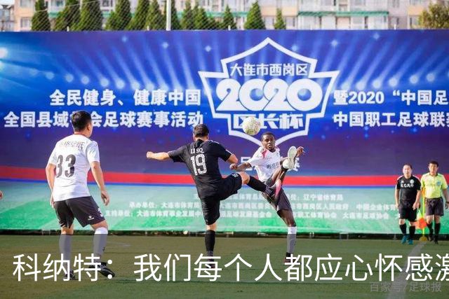 科纳特：我们每个人都应心怀感激，用场上的表现感谢教练