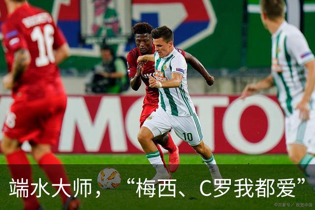 端水大师，“梅西、C罗我都爱”