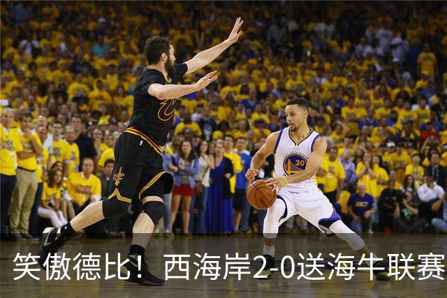 笑傲德比！西海岸2-0送海牛联赛4连败 彭欣力建功西海岸暂升第二