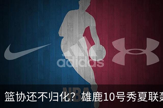 篮协还不归化？雄鹿10号秀夏联轰26分：我母亲有中国血统