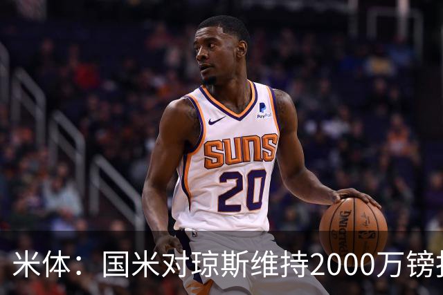 米体：国米对琼斯维持2000万镑报价，出售弗拉泰西后才会提价