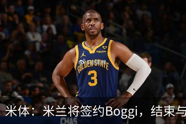 米体：米兰将签约Boggi，结束与Off-White合作