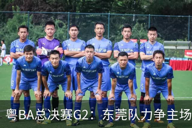 粤BA总决赛G2：东莞队力争主场冲冠，深圳队打响绝境之战