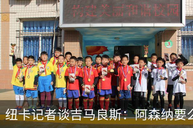 纽卡记者谈吉马良斯：阿森纳要么掏出真金白银，要么趁早关闭交易