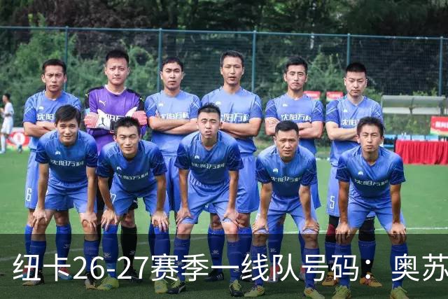纽卡26-27赛季一线队号码：奥苏拉接过10号 利夫拉门托改穿2号