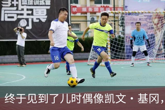 终于见到了儿时偶像凯文·基冈，他的诚实与幽默感让我至今难忘