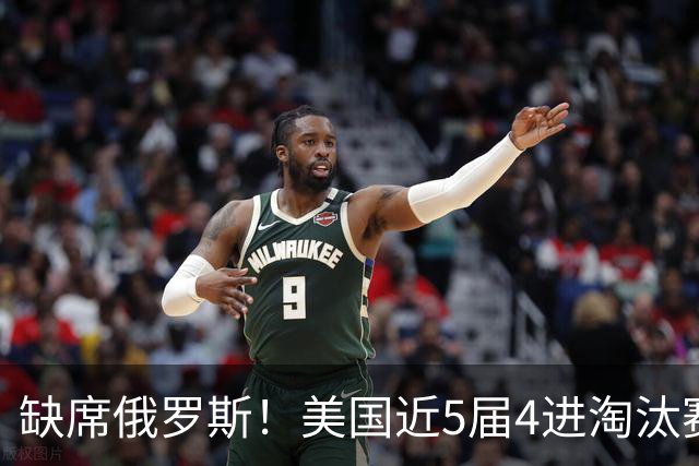 缺席俄罗斯！美国近5届4进淘汰赛3次1轮游 扩军改命？