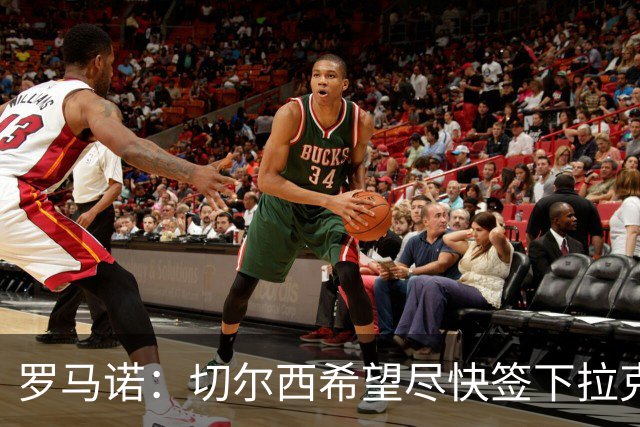 罗马诺：切尔西希望尽快签下拉克鲁瓦，水晶宫询问了迪萨西