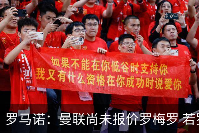 罗马诺：曼联尚未报价罗梅罗 若罗梅罗离队他倾向去其他联赛