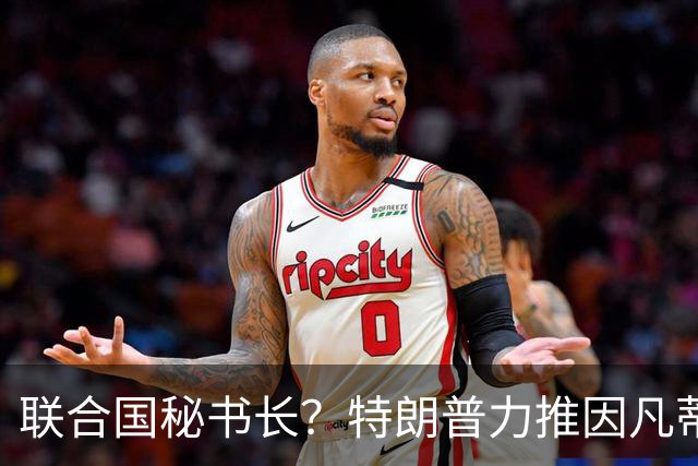 联合国秘书长？特朗普力推因凡蒂诺无用 中俄法英有一票否决权