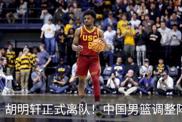 胡明轩正式离队！中国男篮调整阵容，MVP归队