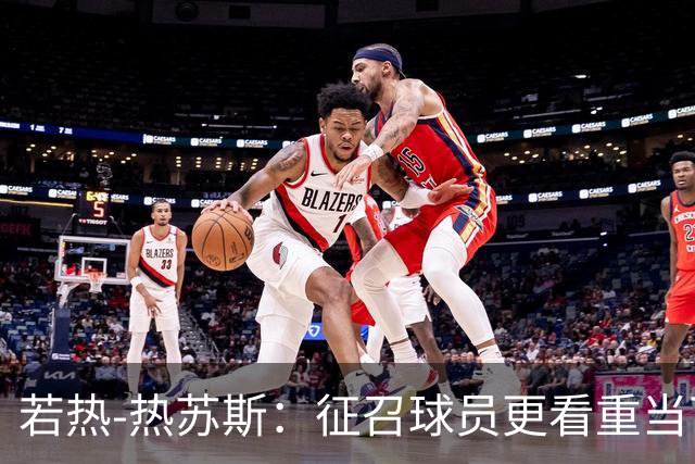 若热-热苏斯：征召球员更看重当下状态；对自己的把握多于疑虑
