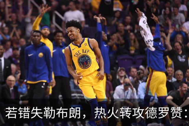若错失勒布朗，热火转攻德罗赞：职业生涯薪资超3亿的6届全明星将成备选