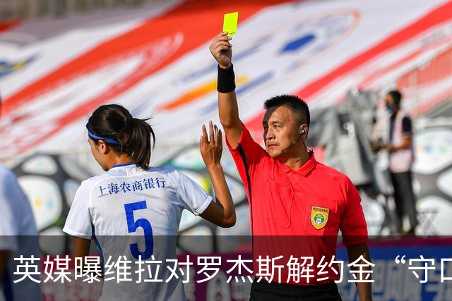 英媒曝维拉对罗杰斯解约金“守口如瓶”，曼联紧盯，拉什福德4000万镑条款已失效
