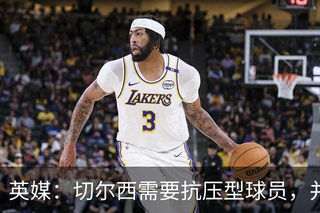 英媒：切尔西需要抗压型球员，并期待阿隆索复刻药厂时的成功操作