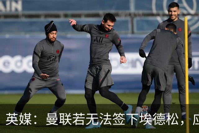 英媒：曼联若无法签下埃德松，应将引援目光转向桑德尔·贝格