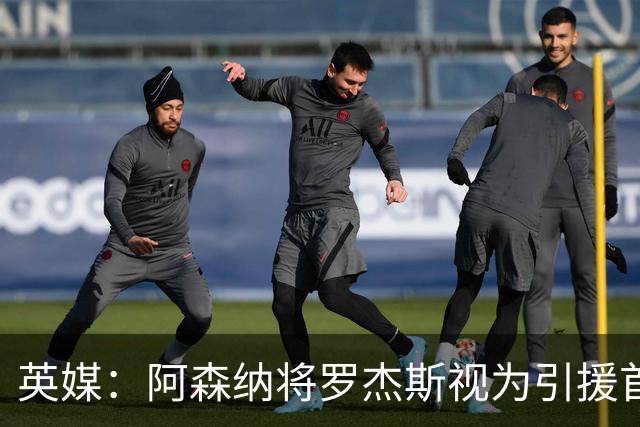 英媒：阿森纳将罗杰斯视为引援首选 双方未谈判维拉不愿卖