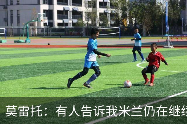莫雷托：有人告诉我米兰仍在继续追求克勒舍，看看是否会有进展