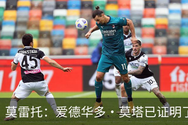 莫雷托：爱德华多·莫塔已证明了其能力，拉齐奥不会轻易放走他