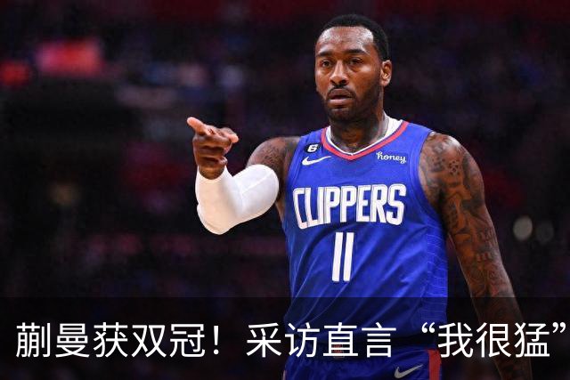 蒯曼获双冠！采访直言“我很猛”捂嘴大笑 马继华：跟五个月前判若两人
