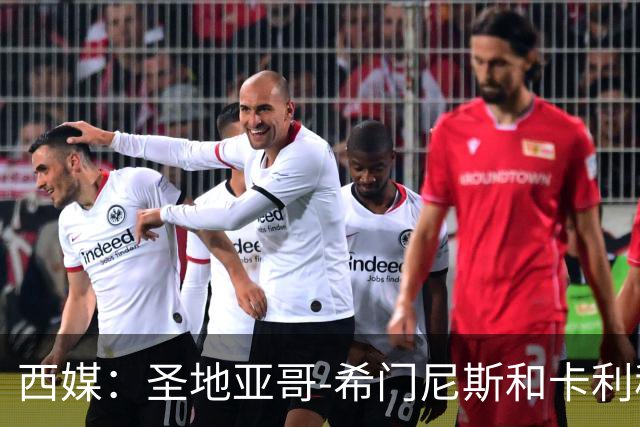 西媒：圣地亚哥-希门尼斯和卡利穆恩多是贝蒂斯锋线引援首选
