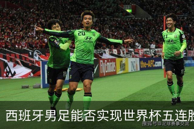 西班牙男足能否实现世界杯五连胜？比利时队过往交锋劣势显著！