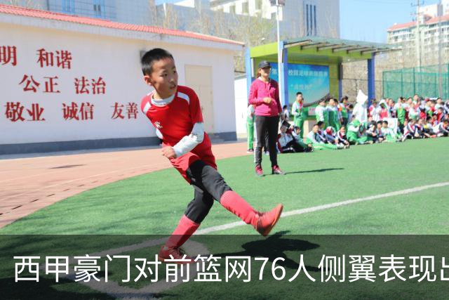 西甲豪门对前篮网76人侧翼表现出浓厚兴趣，他或许即将告别NBA舞台？