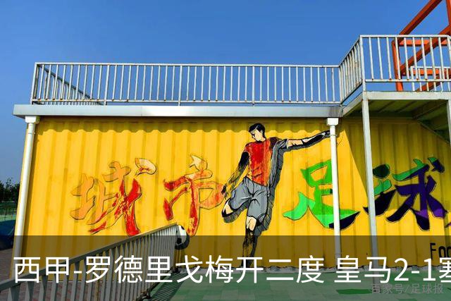 西甲-罗德里戈梅开二度 皇马2-1塞维利亚锁定第2