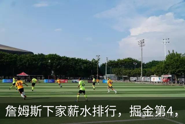 詹姆斯下家薪水排行，掘金第4，勇士第3，骑士610万，3队包布朗尼工作