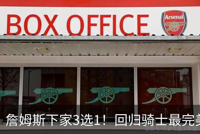 詹姆斯下家3选1！回归骑士最完美，76人竞争力强，勇士恐成陪跑