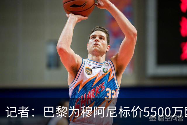 记者：巴黎为穆阿尼标价5500万欧，尤文目前最高出价只有3500万欧