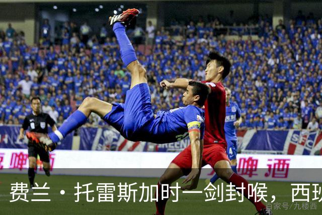 费兰·托雷斯加时一剑封喉，西班牙再登世界之巅