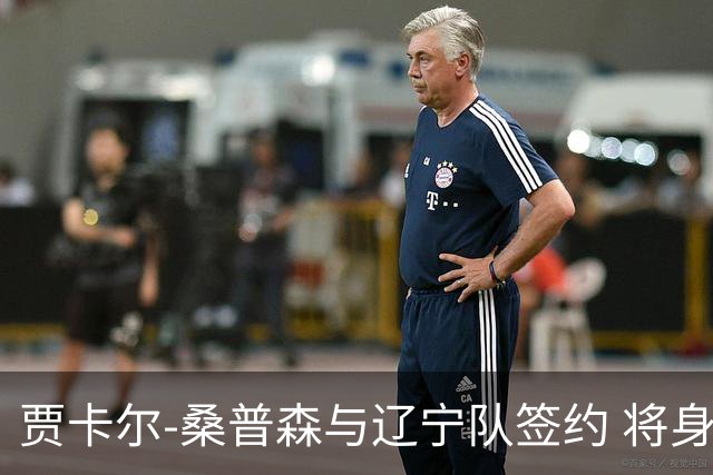 贾卡尔-桑普森与辽宁队签约 将身披23号球衣