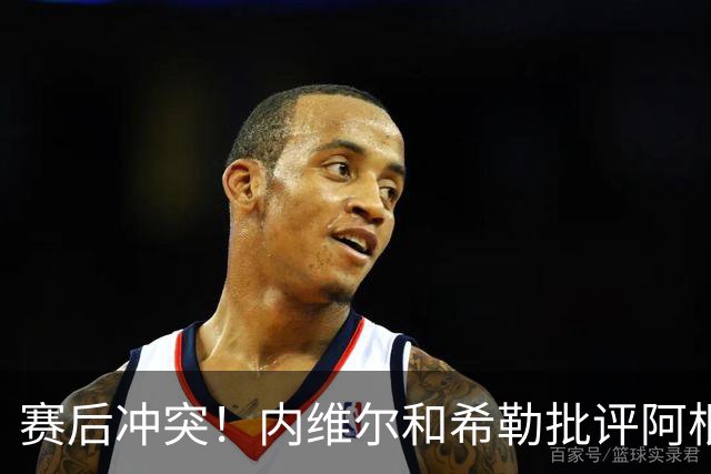 赛后冲突！内维尔和希勒批评阿根廷：这是耻辱，他们的反应很糟糕