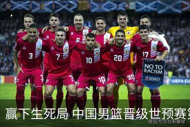赢下生死局 中国男篮晋级世预赛第二阶段