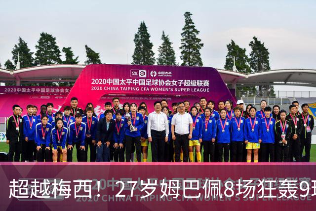 超越梅西！27岁姆巴佩8场狂轰9球：领跑射手榜 历史总进球追平梅西