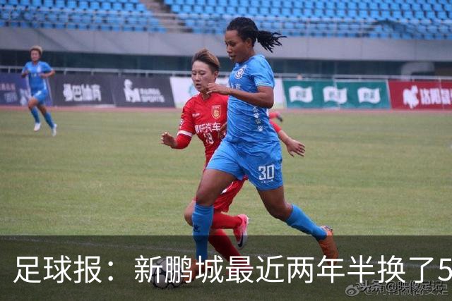 足球报：新鹏城最近两年半换了5个主帅，连年引援大多失败