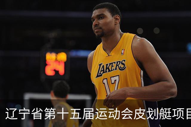辽宁省第十五届运动会皮划艇项目在沈阳丁香湖火热开赛