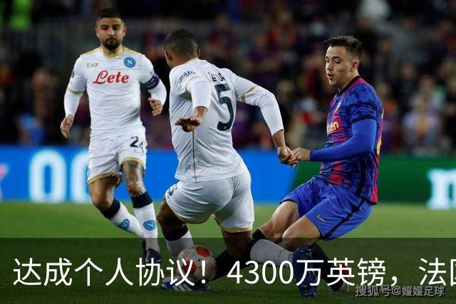 达成个人协议！4300万英镑，法国兽腰将签约曼联