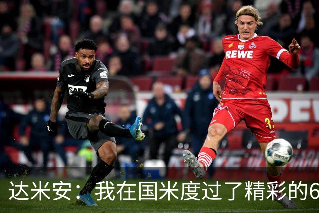 达米安：我在国米度过了精彩的6年，我希望留在意大利继续踢球