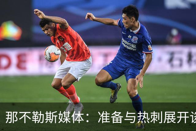 那不勒斯媒体：准备与热刺展开谈判，29岁门将互换交易有望成行